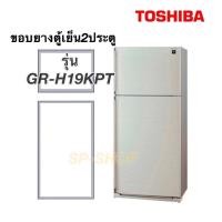ราคา ขอบยางตู้เย็น2ประตู Toshiba รุ่นGR-H19KPT (11069335256)