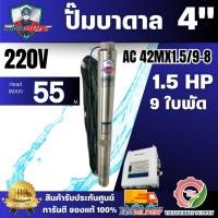 ราคา MitsuMax รุ่น 42MX1.5/9-8 ปั๊มบาดาล 4 นิ้ว ขนาดท่อ 2 นิ้ว 1.5แรงม้า 9ใบพัด มีกล่องคอลโทรล ส่งสูง 55 เมตร สินค้าพร้อมส่ง (29042767264)