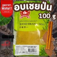 ราคา อบเชยป่น 100g 500g ซอง ง่วนสูน ตรามือที่ 1 (46405450847)