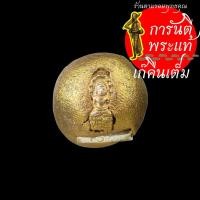 ราคา ลูกอมเทพรัญจวน หลวงปู่สวัสดิ์ ภูมิสาโร ทาทอง ตะกรุดเงิน ปรกเงิน (8704721038)
