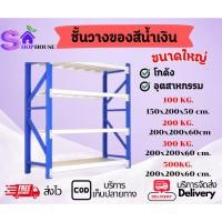 ราคา ชั้นวางสินค้าอุตสาหกรรม รับน้ำหนักได้มาก 100kg.-500kg.วางสินค้า โกดัง ชั้นวางขนาดใหญ่ ชั้นวางร้านชำ ชั้นวางโกดัง (26088551992)