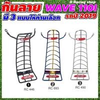 ราคา กันลาย wave110i เหล็กกันลาย honda wave110i2019 กันลาย รถจักรยานยนต์ (10048702788)