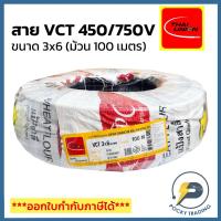 ราคา THAI UNION สายไฟ VCT 3x6 (ม้วน 100 เมตร) (25016779102)