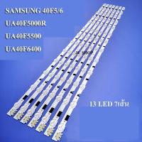 ราคา หลอดแบล็คไลท์ TV SAMSUNG รุ่น 40F5/6 UA40F5000R UA40F5500 UA40F6400 HG40AB690QW HG40AB670FW (LED(5+8) X 7 เส้น (16679667025)