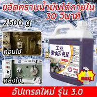 ราคา ✅อัปเกรดใหม่ รุ่น 3.0✅ล้างคราบน้ำมัน ล้างห้องเครื่อง จักรกลหนัก น้ำยาล้างห้องเครื่อง 2500g น้ำมัน จารบี 1 ถังเทียบเท่าหล (42028015042)