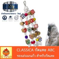 ราคา Classica ของเล่นนก กัดแทะ (ABC) นกกลางถึงใหญ่ ค๊อกคาเทล คานัวร์ แอฟริกันเกรย์ มาคอว์ อิเล็คตัส กระตั้ว (14321715055)