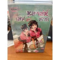 ราคา นิยายจีนแปล สนพ.เหลียนฮวา ม่านมายาชายาผู้ถูกลืม /เหลียนฮวา หนังสือมือสอง (42377707874)