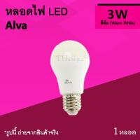 ราคา หลอดไฟ LED Alva 3w Warm White : หลอดประหยัดพลังงาน หลอดไฟฟ้า ขั้ว E27 สีเหลือง แสงส้มเหลือง 3 วัตต์ Watt หลอด ไฟ แอลอีดี (5809161396)