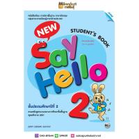 ราคา หนังสือเรียน New Say Hello ป.2 (Student Book) (แม็ค) ภาษาอังกฤษ (5444745271)