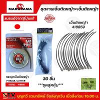 ราคา MARUYAMA จานเอ็นตัดหญ้า รุ่น M1(418850,472732) PITASUL CUTTER MARUYAMA เอ็นตัดหญ้า รุ่น 418859(30ชิ้น)ขนาด 2.3มิล (22446851431)