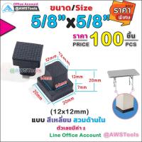 ราคา ยางรอง ขาโต๊ะ 5/8" แบบ สีเหลี่ยม สวมด้านใน #ยางรองขาเก้าอี้ #กันรอย #กันกระแทก (23135484918)