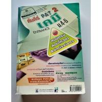 ราคา คัมภีร์ PAT 2 เคมี อ.สำราญ พฤกษ์สุนทร (19492634598)