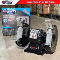 ราคา NAZA มอเตอร์หินไฟ มอเตอร์หินเจียร์ หินเจียรตั้งโต๊ะ 8 นิ้ว 350W (28873877193)