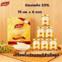 ราคา Ninest แบรนด์ รังนกแท้ เครื่องดื่มรังนกแท้ ปริมาณเนื้อรังนก3.5% ไซลิทอล75 มล.X 6ขวด ของขวัญคริสต์มาส (40974085231)