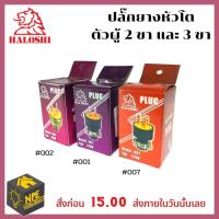 ราคา HALOSHI ปลั๊ก ปลั๊กยางตัวผู้ 2 ขา 3ขา ขาแบน (18855527888)