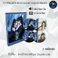 ราคา DVD ซีรีส์จีน ลวงรักหยาดพิรุณ Double Life : 3 แผ่นจบ (พากย์ไทย+ซับไทย) (23164900606)