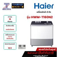 ราคา HAIER เครื่องซักผ้า 2 ถัง 16 กิโลกรัม รุ่น HWM-T160N2 | ไทยมาร์ท THAIMART (22369684077)