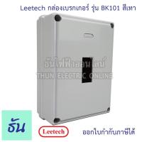ราคา Leetech กล่องเบรกเกอร์ NF30CW ( สีเทา ) รุ่น BK101กล่องเบรกเกอร์ติดลอย Safety Breaker Box ธันไฟฟ้า (3001334436)