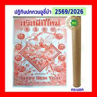 ราคา **มาใหม่ พร้อมส่ง**ปฏิทินปกกวนอูขี่ม้า ปีมะเมีย 2569/2026 ขนาด 53.5x38.5 ซม. (20351322163)