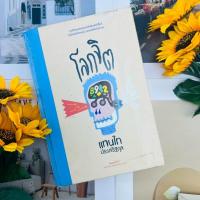 ราคา โลกจิต แทนไท ประเสริฐกุล #ปกแข็ง (40260837202)