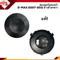 ราคา แท้% ฝาปิดไฟสปอตไลท์ ฝาปิดไฟตัดหมอก ช่องลมกันชน อีซูซุ ดีแม็กซ์ ISUZU D-MAX 2007 2008 2009 2010 2011 Dmax (29341961448)
