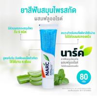 ราคา ถูกสุดในช้อปปี้ !! NARC (นาร์ค) 80g ยาสีฟันสมุนไพร 6 ชนิดสูตรเข้มข้น ลดคราบหินปูน ผสมฟลูออไรด์ ป้องกันฟันผุได้ดีเยี่ยม (1811704885)