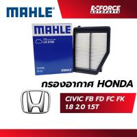 ราคา Mahle ไส้กรองอากาศ-Honda Civic FB, FD, FC, FK (27934904277)