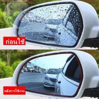 ราคา (1 ชุด มี 2 แผ่น) ของเเท้100% ฟิล์มติดกระจกมองข้างรถยนต์ ฟิล์มกันฝนกระจกรถ ฟิล์มกันน้ำ ฟิล์มตัดเเสง ฟิล์มกันหยดน้ำ (8982597381)