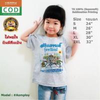 ราคา เสื้อสงกรานต์ เด็ก สงกรานต์ ลาย"สงกรานต์ เที่ยวอย่างไทย" เนื้อผ้า นุ่ม (1980185308)