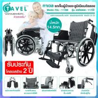 ราคา Tavel รถเข็นผู้ป่วยอะลูมิเนียมอัลลอย รุ่น FAL-117