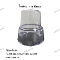 ราคา โถบดอาหาร Sharp รุ่น EM-ICE2,EM-SAVE1,EM-SMART4 อะไหล่แท้ 100% (12976168955)