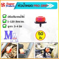 ราคา หัวน้ำหยด หัวจานบิน Pro-Drip ปรับอัตราการไหลได้ (ปริมาณน้ำ 1-120 L/H) จำนวน 50 หัว ยี่ห้อ super product (22089302757)