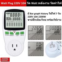 ราคา วัดพลังงาน วัด Watt 220V 10A มี Bar Graph 7 days คำนวณค่าไฟ Power Meter Energy Watt Plug Voltage Current Freq PF [JM] (22882069674)