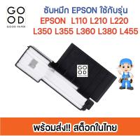 ราคา ส่งไว สต็อคไทย ฟองน้ำซับหมึก Epson L210 L220 L360 ถูกสุดๆ เปลี่ยนเองง่ายๆ ผ้าซึบหมึกEpson (10276628878)
