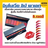 ราคา ลิปกิฟฟารีน ลิปอิโนเวีย ลิปพาเลท บำรุงริมฝีปาก เนื้อซาติน 8 เฉดสี ติดทน ลดความดำ คล้ำ Innovia GIFFARINE (23619111797)