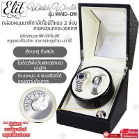 ราคา Elit Watch Winder 2 กล่องหมุนนาฬิกาอัตโนมัติแบบ 2ช่อง กล่องหมุนนาฬิกาออโต้เมติก กล่องใส่นาฬิกา กล่องโชว์นาฬิกา แข็งแรง (13576880877)