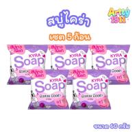 ราคา (เซต 5 ก้อน ) สบู่ไคร่า โซป KYRA SOAP สบู่ผงเผือก สบู่ทำความสะอาดผิวกาย (ขนาด 60 กรัม) (18318947388)