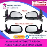 ราคา กระจกมองข้าง TOYOTA Corolla AE100 AE110 AE111 AE112 HI-TOQUE โตโยต้า ตองหนึ่ง ไฮทอค ไฮท็อค ปรับมือ คุณภาพเยี่ยม (25040839637)