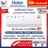 ราคา ใหม่ แอร์ไฮเออร์ Haier ระบบธรรมดา (FixedSpeed) รุ่น Utimate Cool (CQRC) ประหยัดไฟเบอร์ 5 (21057504623)