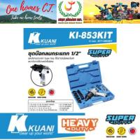ราคา KUANI ชุดบ๊อกลมกระแทก 1/2" รุ่น KI-853KIT # ออก..ใบเสร็จ-ใบกำกับภาษี..ได้ครับ.. (24166638864)