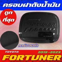 ราคา ครอบฝาถังน้ำมัน กันรอยฝาถังน้ำมัน โตโยต้า ฟอร์จูนเนอร์ Toyota Fortuner 2015-2023 คาร์บอนดำ เคฟล่า (21095465981)