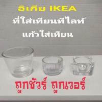 ราคา I.KEA,แท้,ที่ใส่เทียนอิเกีย,อีเกีย, ikea,ที่ใส่เทียนทีไลท์,วางเทียน,แก้วใส ที่วางเทียน (15153741501)