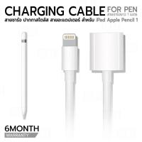 ราคา 9Gadget - (รับประกัน 6เดือน) สายชาร์จ ปากกา สำหรับ Apple Pencil 1 ปากกาสไตลัส สาย USB Charger Cable For Apple Pencil (26690294287)