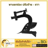 ราคา ผานยกร่อง ปรับซ้าย - ขวา ได้รถพรวนดินทั่วไป ผานไถยกร่อง ผานไถ ยกร่อง (5861910561)