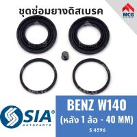 ราคา ยางดิสเบรคหลัง BENZ W140 (หลัง 1 ล้อ - 40 MM) ชุดซ่อมเบนซ์ เบนซ์ ชุดซ่อมยางดิสเบรกหลัง คาลิปเปอร์เบรค (24771367548)