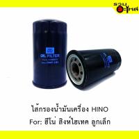 ราคา ไส้กรองน้ำมันเครื่อง HINO For: ฮีโน่ สิงห์ไฮเทค ลูกเล็ก EM100 REPLACES:15607-1381 (2900923404)