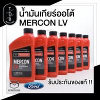 ราคา น้ำมันเกียร์ออโต้ / Ford Ranger / EVEREST / Mazda BT50Pro 2.2 3.2 FORD MERCON LV 946ML. (10720618739)