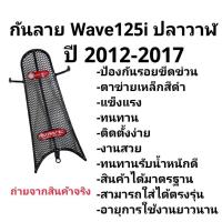 ราคา เหล็กกันลายเวฟ125I NEW ปี2012-2017 ตะข่ายเหล็ก (29935595112)