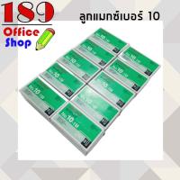 ราคา ลูกแม็ก Max ลวดเย็บกระดาษ ลูกแม็กซ์เบอร์ 10 (ยกกล่อง) แม็กซ์ Staples *สินค้าพร้อมส่ง* (9686351867)