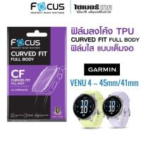 ราคา FOCUS ฟิล์มกันรอย Garmin Venu 4 ฟิล์มใสกันรอยลงโค้งเต็มจอ TPU (CURVED FIT TPU) (47400800759)